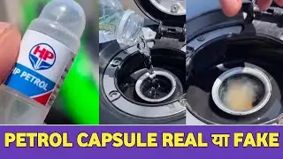 petrol capsule real ya fake || hp petrol capsule reality || patrol capsule || petrol capsule video
