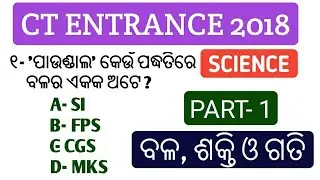 CT ENTRANCE 2018 !! Force, Energy & Motion !! latest Updates