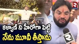 LIVE🔴:కళ్యాణ్ ని హీరోగా పెట్టి మూవీ తీస్తాను | PVR Full Support To Kalyan | PVR movie with Kalyan