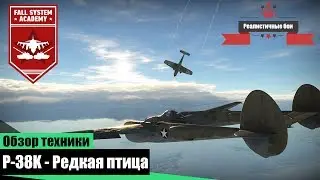 P-38K - Самый мощный из Lightning - War Thunder