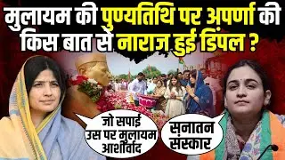 Mulayam Singh Yadav की पुण्यतिथि पर Aparna Yadav की किस बात से नाराज हुई Dimple Yadav?| The Rajneeti