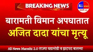 अजित पवार विमान अपघात मोठा खुलासा ? Ajit Pawar Death | Plane Crash | Ajit Pawar Death in Plane Crash