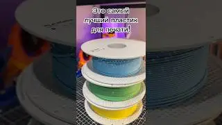 лучший пластик для 3D печати  #bambulab #3dprinting #3dпечать #3doutlet