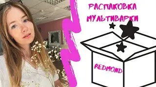 РАСПАКОВКА МУЛЬТИВАРКИ REDMOND