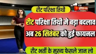 REET NEWS TODAY 😊 | Reet Exam latest news today 😭 | Reet 2021 news today || Reet CM PM # Shortvideo
