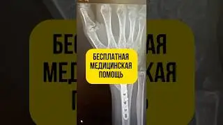 Где получить бесплатную медицинскую помощь в Бразилии?