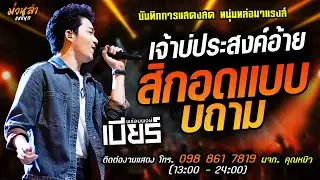 🔥เจ้าบ่ประสงค์อ้าย X สิกอดแบบบ่ถาม แสดงสด [[เบียร์ พร้อมพงษ์]] หนุ่มหล่อ มาแรงส์