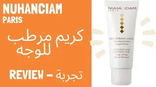 NUHANCIAM Review | أحسن كريم مرطب لجميع أنواع البشرة