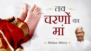 5. Tav Charano ka Maa | तव चरणों का मां | Mohan Mistry | The Mother