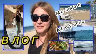 Субботний влог/АБРУЦЦО/ МОЛИЗЕ/ Мое питание /Что я ем 💙