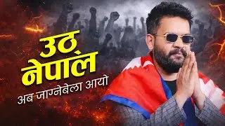 उठ् नेपाल, अब बोल्ने बेला आयो | Nepali Motivational Rap Song | Balen Inspired Anthem