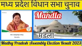 Madhya Pradesh Assembly Election l मध्य  प्रदेश विधान सभा चुनाव परिणाम 2023 Mandla