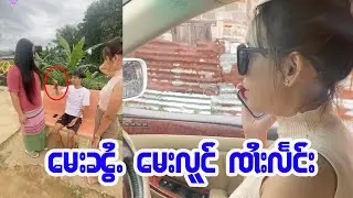 ႄမႈၼွႆႉေမးလူင် 🥹🥹🥹🥹🥹🥹