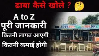 Dhaba Restaurant Start Karein | कमाई और खर्चा पूरी जानकारी | hotel dhaba ka business kaise kare