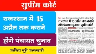 राजस्थान में 15 अप्रैल तक कराने होंगे पंचायत चुनाव/ सुप्रीम कोर्ट का आदेश 