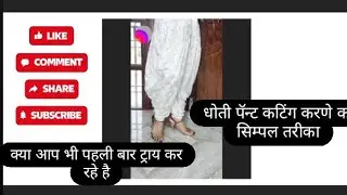 धोती पॅन्ट कटिंग करने का सिम्पल तरीका/dhoti pant cutting karne ka simple tarika..