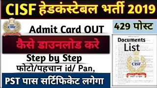 CISF HCM 2019 documents|| CISF HCM 2019 डॉक्यूमेंट्स क्या लेकर जाना है| CISF HCM 2019 admit card Out
