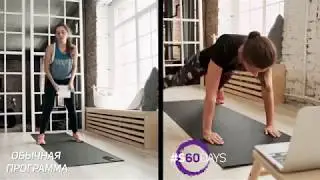 Все еще не начали тренироваться дома? #s60days