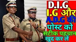 D.I.G /I.G /A.D.G /CBI director me kya antar hota hi inki post ko kaise pahchan kre#ipsofficer