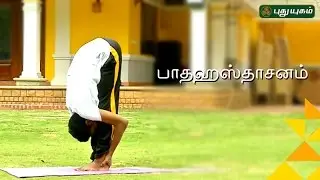 Padahastasana Yoga poses | Good Morning Tamizha | 28/01/2017 | PUTHUYUGAM TV