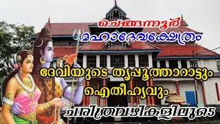 CHENGANNUR MAHADEVA TEMPLE HISTORY /ചെങ്ങന്നൂർ മഹാദേവക്ഷേത്രം ചരിത്രവും ദേവിയുടെ തൃപ്പൂത്താറാട്ടും.