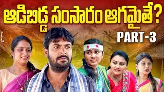 ఆడిబిడ్డ సంసారం ఆగమైతే ? Part 3 | Adibidda Samsaram Aagamaithe? Sister Emotional 2025 | RajiniVideos