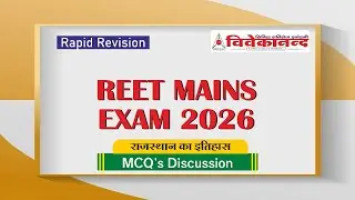 RAJSTHAN HISTORY राजस्थान इतिहास  l REET MAINS EXAM 2026 RAPID REVISION l MCQ's DISCUSSION