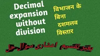 How to Find Decimal Expansion Without Division | बिना विभाजन के दशमलव प्रसार को कैसे हल करें