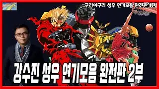 성우 연기모음 완전판 - 강수진 성우편 (2부)