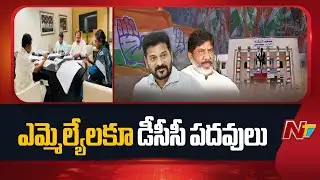 MLAs To Be Appointed As DCC Presidents In Telangana Congress | NTV Telugu
