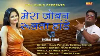 Joban Rulta Hande | जोबन रुलता हांडे बालू रेता में | Raju punjabi | Top Haryanvi Audio Song 2017 |