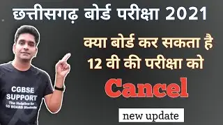 Cg board 12th exam 2021 | cgbse 12th exam 2021 | cancel 12th board exam 2021
