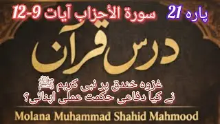 غزوۂ احزاب کا آغاز | سورۃ الأحزاب آیات 9 تا 12