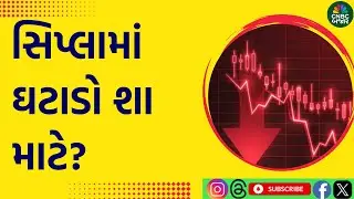 CIPLA Share latest news: જ્વેલરી શેર્સની Q3 Business Update શું છે?| Nifty Pharma | Pharma Stocks