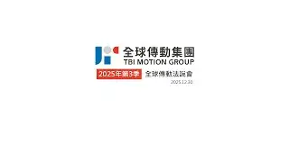 2025年第3季 全球傳動法說會（2025.12.30）