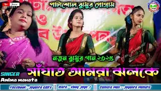 পুটকা কুড়াতে যাব কলাবনীর বন কে !! New jhumur song Anima mahata #newjhumarsong #animamahato #jhumur