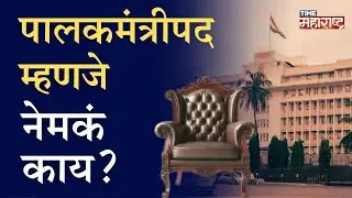 पालकमंत्री पद इतकं महत्त्वाचं का असतं? कामं काय? कोणते अधिकार?