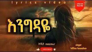 እንግዳዬ | ህሊና ካሳሁን | hlina kasahun | new lyrics video @Adis_mezmur #engdaye #protestant_mezmur