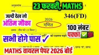 23 फरवरी, Maths Paper || Math important Paper 2026 Up Board | Class 12th Math Model Paper