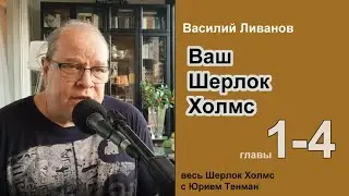 Василий Ливанов. Ваш Шерлок Холмс. Воспоминания. Главы 1-4. Читает Юрий Тенман.