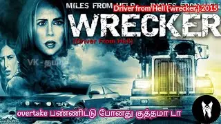 | wrecker 2015 | truck driver இடம் மட்டிகொள்ளும் ஹீரோயின்ஸ் ( serial killer movie)