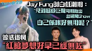 Jay Fung剖白低潮期: 「見到超級巨聲同期出碟開Show，自己係咪好無用呢？」#送給迷惘中的你《Terry遊學團》專訪 Jay Fung 音樂人生