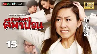 TVB หนัง คอมเมดี้ | สาวสายฮาผีพาป่วน [พากย์ไทย]EP.15 | หูติ้งซิน | TVBLoveSeries | FULL HD