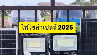 รีวิวไฟโซล่าเซลล์ 300w รุ่น CD-300 สปอร์ตไลท์โซล่าเซลล์ 2025 รุ่นแนะนำ