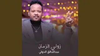 زولي الزمان