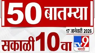 MahaFast News 50 महाफास्ट न्यूज 50 | 17 January 2026 | Marathi News tv9 marathi