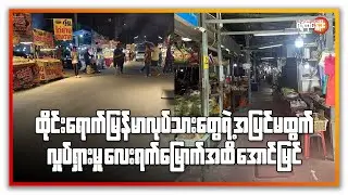 ထိုင်းရောက်မြန်မာလုပ်သားတွေရဲ့ အပြင်မထွက်လှုပ်ရှားမှု လေးရက်မြောက်အထိ အောင်မြင် | People's Spring
