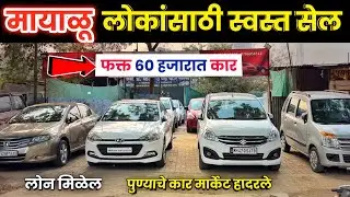 🔴60 हजारात कार राजू सरांचा वादा SK Motors  Second Hand Cars Pune | second hand car under 1 lakh