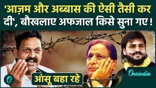 Afzal Ansari ने Etawah Kathawachak से बर्बरता पर CM Yogi को घेरा, Azam Khan और Abbas Ansari पर दुखी