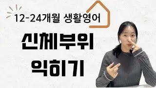 12–24개월 아기 영어｜신체 부위 익히기 생활영어